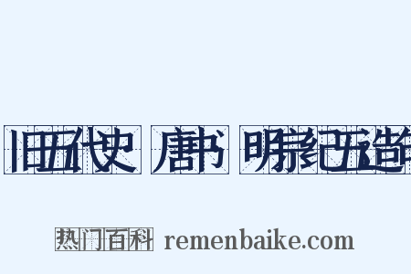 旧五代史·唐书·明宗纪五造句是什么意思的图片